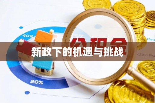 木里新政下的机遇与挑战
