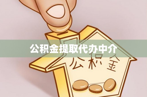 木里公积金提取代办中介