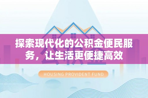 木里探索现代化的公积金便民服务，让生活更便捷高效