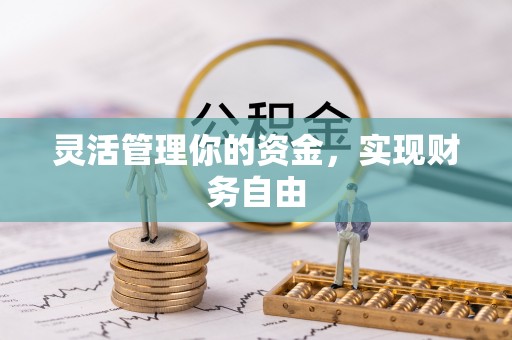 木里灵活管理你的资金，实现财务自由