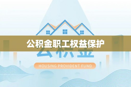 木里公积金职工权益保护