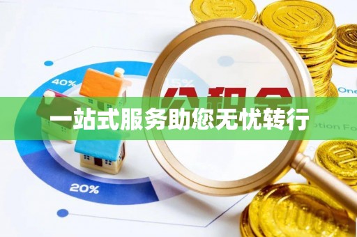 木里一站式服务助您无忧转行