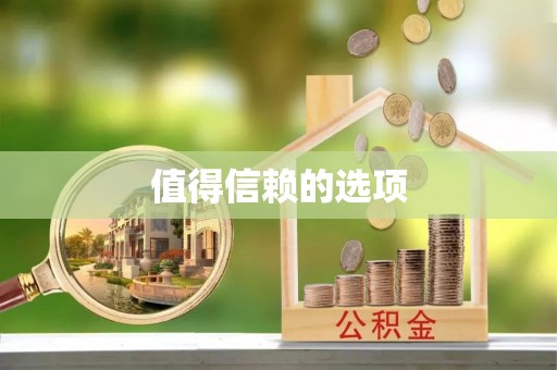 木里值得信赖的选项
