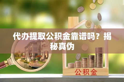 木里代办提取公积金靠谱吗？揭秘真伪