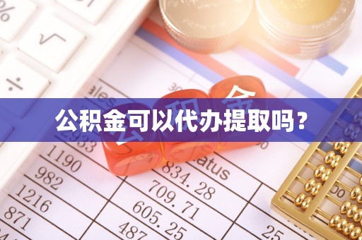 木里公积金可以代办提取吗？