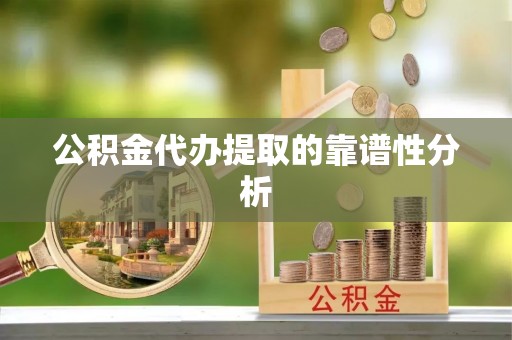木里公积金代办提取的靠谱性分析