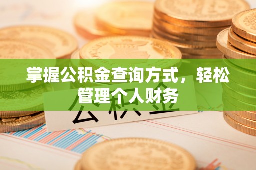木里掌握公积金查询方式，轻松管理个人财务