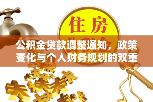 木里公积金贷款调整通知，政策变化与个人财务规划的双重影响