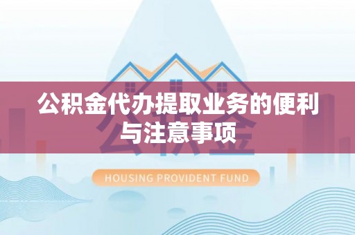 木里公积金代办提取业务的便利与注意事项