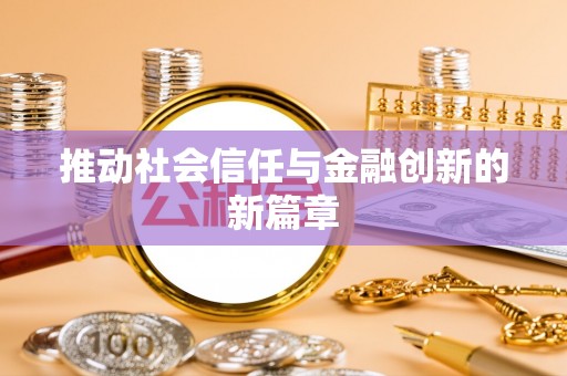 木里推动社会信任与金融创新的新篇章