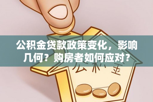 木里公积金贷款政策变化，影响几何？购房者如何应对？