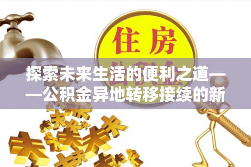 木里探索未来生活的便利之道——公积金异地转移接续的新篇章