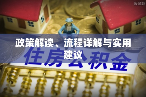 木里政策解读、流程详解与实用建议