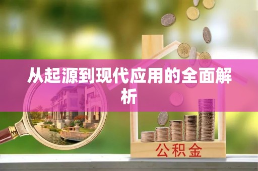 木里从起源到现代应用的全面解析