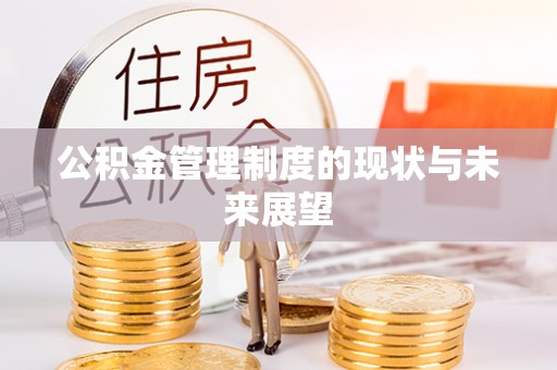 木里公积金管理制度的现状与未来展望