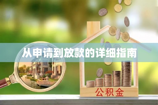 木里从申请到放款的详细指南