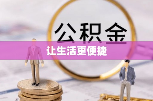 木里让生活更便捷