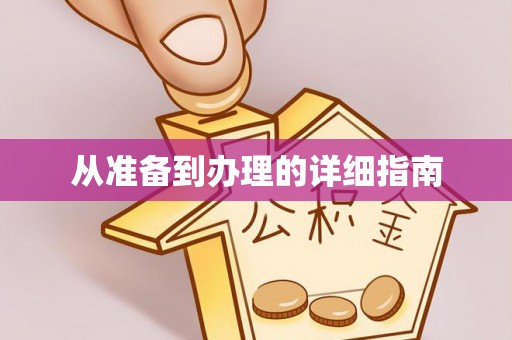 木里从准备到办理的详细指南