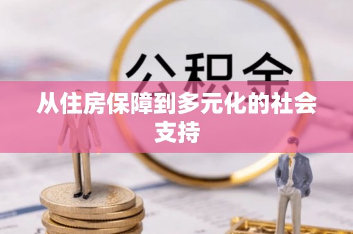 木里从住房保障到多元化的社会支持