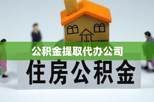 木里公积金提取代办公司