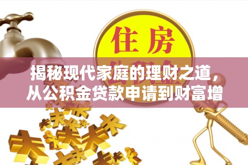 木里揭秘现代家庭的理财之道，从公积金贷款申请到财富增值