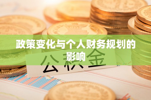 木里政策变化与个人财务规划的影响
