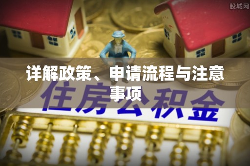 木里详解政策、申请流程与注意事项