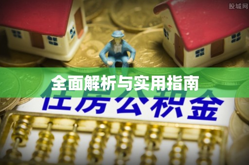 木里全面解析与实用指南