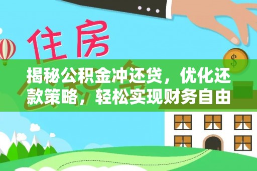 木里揭秘公积金冲还贷，优化还款策略，轻松实现财务自由