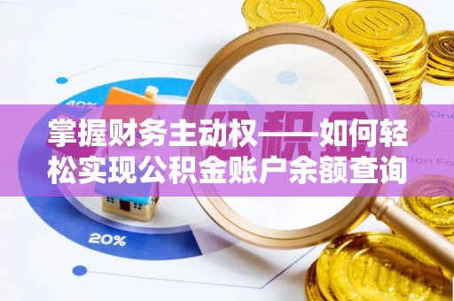 木里掌握财务主动权——如何轻松实现公积金账户余额查询