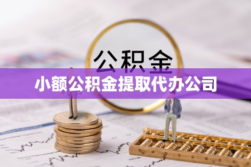木里小额公积金提取代办公司