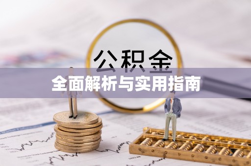 木里全面解析与实用指南