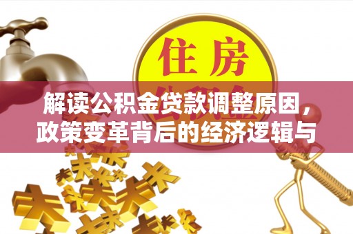 木里解读公积金贷款调整原因，政策变革背后的经济逻辑与民生影响