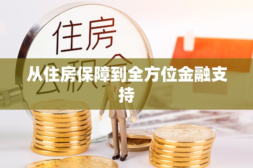 木里从住房保障到全方位金融支持