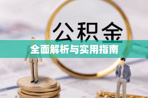 木里全面解析与实用指南