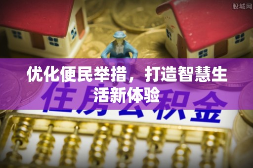 木里优化便民举措，打造智慧生活新体验