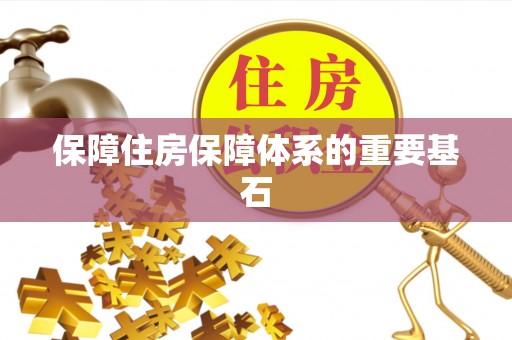 木里保障住房保障体系的重要基石