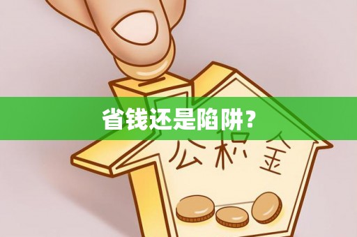 木里省钱还是陷阱？