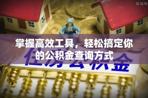 木里掌握高效工具，轻松搞定你的公积金查询方式