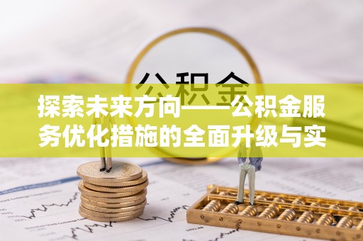 木里探索未来方向——公积金服务优化措施的全面升级与实践
