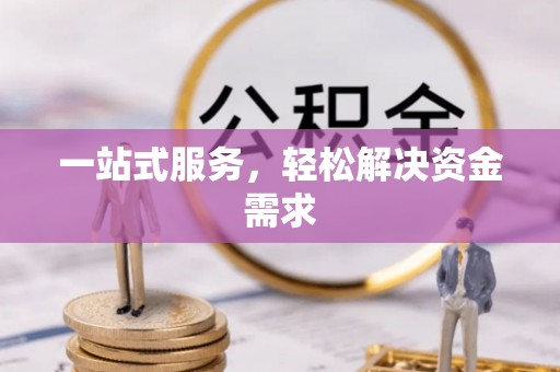 木里一站式服务，轻松解决资金需求