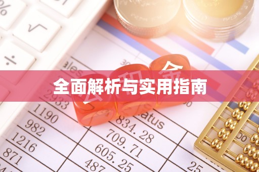 木里全面解析与实用指南