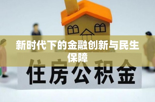 木里新时代下的金融创新与民生保障