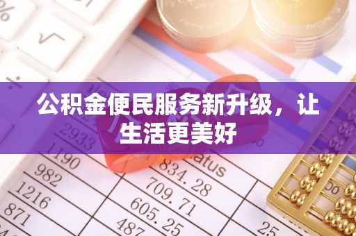 木里公积金便民服务新升级，让生活更美好