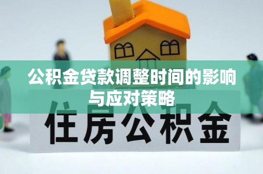 木里公积金贷款调整时间的影响与应对策略