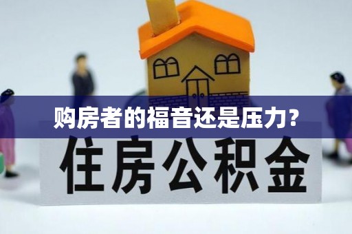 木里购房者的福音还是压力？