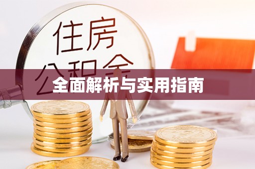 木里全面解析与实用指南
