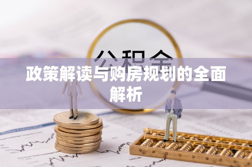 木里政策解读与购房规划的全面解析