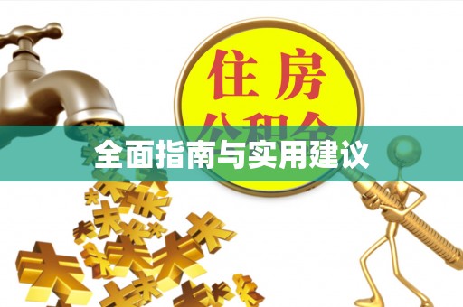 木里全面指南与实用建议