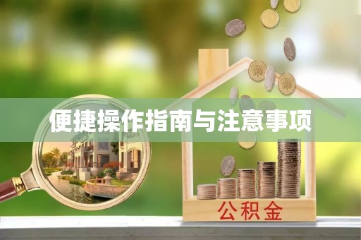 木里便捷操作指南与注意事项